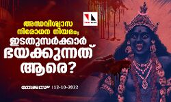 അന്ധവിശ്വാസ നിരോധന നിയമം; ഇടതുസര്‍ക്കാര്‍ ഭയക്കുന്നത് ആരെ ?