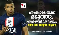 എംബാപ്പെയ്ക്ക് മടുത്തു; പിഎസ്ജി വിട്ടേക്കും; വില 300മില്ല്യണ്‍ യൂറോ