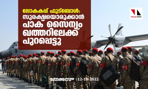 ലോകകപ്പ് ഫുട്ബോള്: സുരക്ഷയൊരുക്കാന് പാക് സൈന്യം ഖത്തറിലേക്ക് പുറപ്പെട്ടു ലോകകപ്പ് ഫുട്ബോള്: സുരക്ഷയൊരുക്കാന് പാക് സൈന്യം ഖത്തറിലേക്ക് പുറപ്പെട്ടു