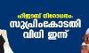 ഹിജാബ് നിരോധനം: സുപ്രിംകോടതി വിധി ഇന്ന്