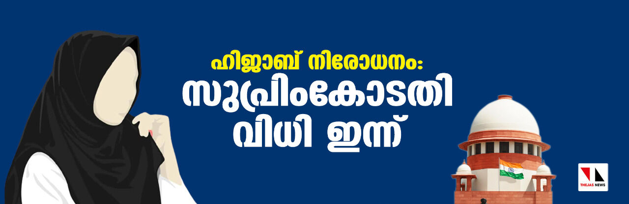 ഹിജാബ് നിരോധനം: സുപ്രിംകോടതി വിധി ഇന്ന് ഹിജാബ് നിരോധനം: സുപ്രിംകോടതി വിധി ഇന്ന്