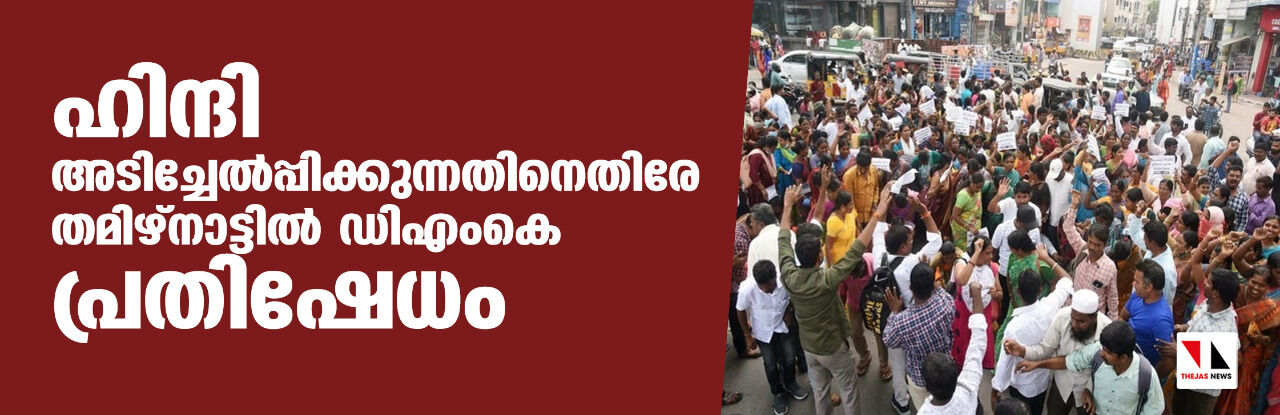 ഹിന്ദി അടിച്ചേല്‍പ്പിക്കുന്നതിനെതിരേ തമിഴ്‌നാട്ടില്‍ ഡിഎംകെ പ്രതിഷേധം