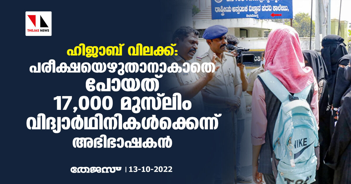 ഹിജാബ് വിലക്ക്: പരീക്ഷയെഴുതാനാകാതെ പോയത് 17,000 മുസ്‌ലിം വിദ്യാര്‍ഥിനികള്‍ക്കെന്ന് അഭിഭാഷകന്‍