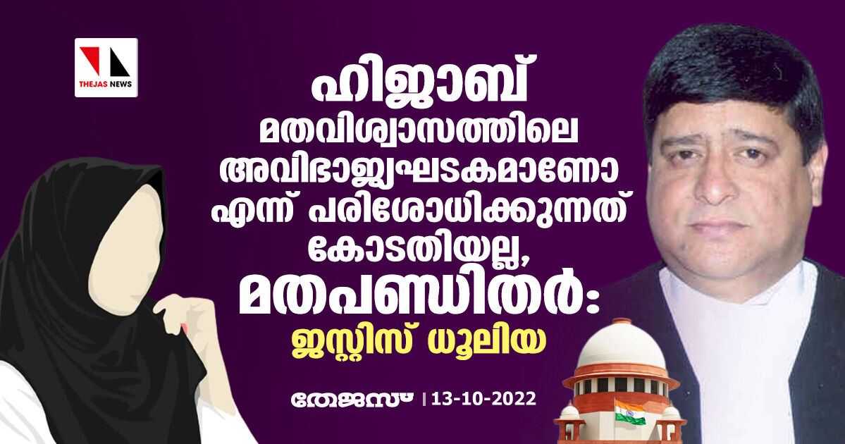 ഹിജാബ് മതവിശ്വാസത്തിലെ അവിഭാജ്യഘടകമാണോ എന്ന് പരിശോധിക്കുന്നത് കോടതിയല്ല, മതപണ്ഡിതര്‍; ജസ്റ്റിസ് ധൂലിയ