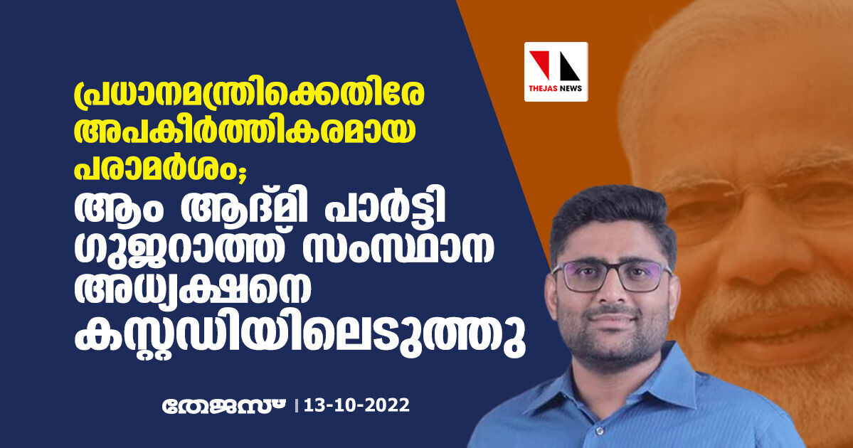 പ്രധാനമന്ത്രിക്കെതിരേ അപകീര്‍ത്തികരമായ പരാമര്‍ശം; ആം ആദ്മി പാര്‍ട്ടി ഗുജറാത്ത് സംസ്ഥാന അധ്യക്ഷനെ കസ്റ്റഡിയിലെടുത്തു