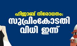 ഹിജാബ് നിരോധനം: സുപ്രിംകോടതി വിധി ഇന്ന്