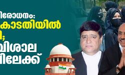 ഹിജാബ് നിരോധനം: സുപ്രിംകോടതിയില്‍ ഭിന്നവിധി; കേസ് വിശാല ബെഞ്ചിലേക്ക്