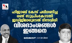 ഹിജാബ് കേസ് പരിഗണിച്ച രണ്ട് സുപ്രിംകോടതി ജഡ്ജിമാരുടേത് ഭിന്നവിധി; വിശദാംശങ്ങള്‍ ഇങ്ങനെ