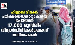 ഹിജാബ് വിലക്ക്: പരീക്ഷയെഴുതാനാകാതെ പോയത് 17,000 മുസ്‌ലിം വിദ്യാര്‍ഥിനികള്‍ക്കെന്ന് അഭിഭാഷകന്‍