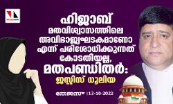 ഹിജാബ് മതവിശ്വാസത്തിലെ അവിഭാജ്യഘടകമാണോ എന്ന് പരിശോധിക്കുന്നത് കോടതിയല്ല, മതപണ്ഡിതര്‍; ജസ്റ്റിസ് ധൂലിയ