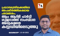 പ്രധാനമന്ത്രിക്കെതിരേ അപകീര്‍ത്തികരമായ പരാമര്‍ശം; ആം ആദ്മി പാര്‍ട്ടി ഗുജറാത്ത് സംസ്ഥാന അധ്യക്ഷനെ കസ്റ്റഡിയിലെടുത്തു