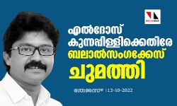 എൽദോസ് കുന്നപ്പിള്ളിക്കെതിരേ ബലാൽസംഗക്കേസ് ചുമത്തി എൽദോസ് കുന്നപ്പിള്ളിക്കെതിരേ ബലാൽസംഗക്കേസ് ചുമത്തി