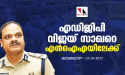 എഡിജിപി വിജയ് സാഖറെ എന്ഐഎയിലേക്ക് എഡിജിപി വിജയ് സാഖറെ എന്ഐഎയിലേക്ക്