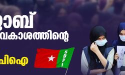 ഹിജാബ് മൗലികാവകാശത്തിന്റെ പ്രശ്നം: എസ്ഡിപിഐ ഹിജാബ് മൗലികാവകാശത്തിന്റെ പ്രശ്നം: എസ്ഡിപിഐ
