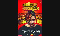 സ്വപ്നയുടെ ചതിയുടെ പത്മവ്യൂഹം പുറത്തിറങ്ങി സ്വപ്നയുടെ ചതിയുടെ പത്മവ്യൂഹം പുറത്തിറങ്ങി