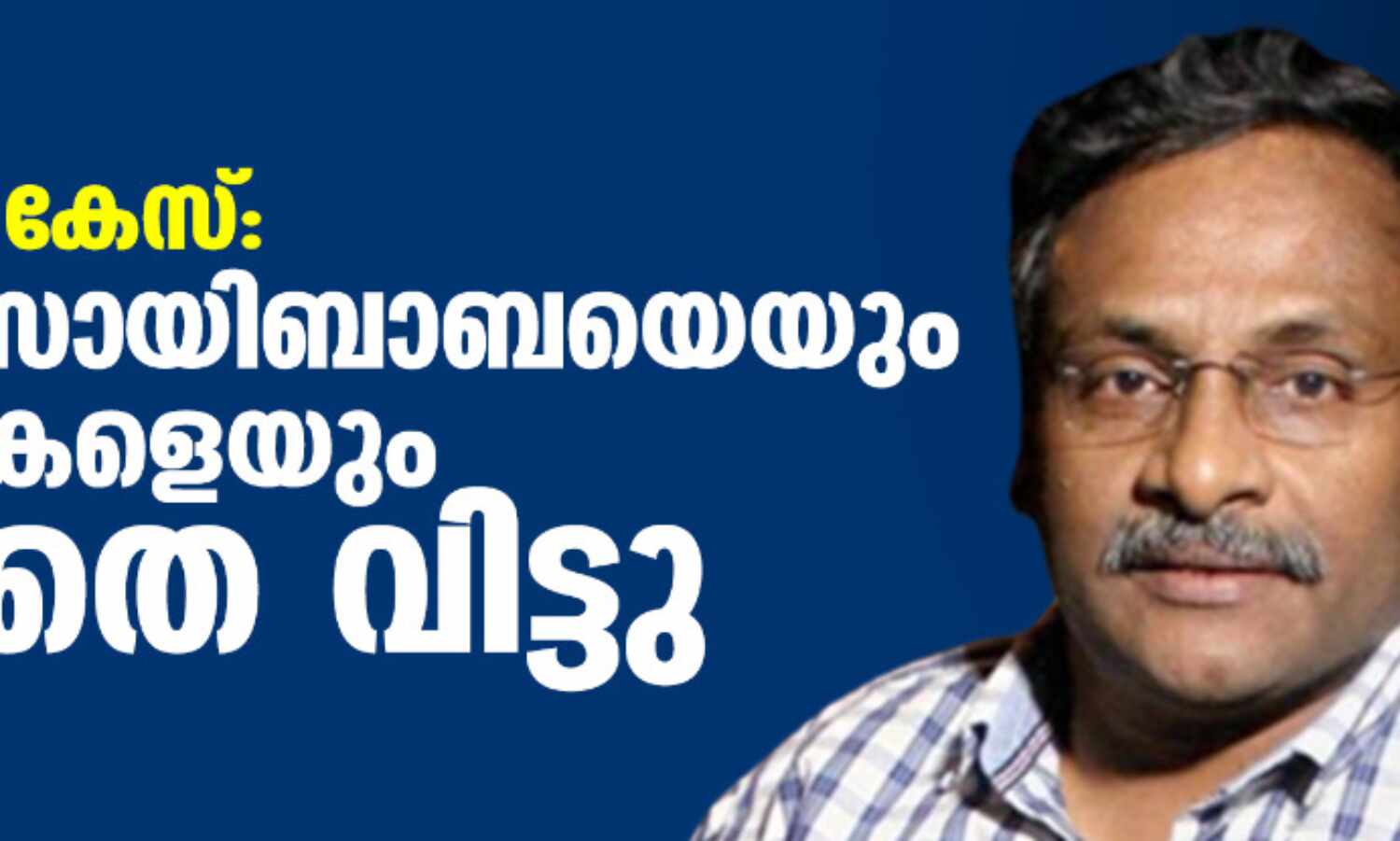 മാവോവാദി കേസ്; ജി എന് സായിബാബയെയും മറ്റു പ്രതികളെയും ഹൈക്കോടതി വെറുതെ വിട്ടു മാവോവാദി കേസ്; ജി എന് സായിബാബയെയും മറ്റു പ്രതികളെയും ഹൈക്കോടതി വെറുതെ വിട്ടു