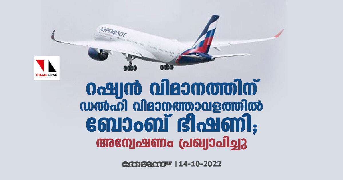 റഷ്യന് വിമാനത്തിന് ഡല്ഹി വിമാനത്താവളത്തില് ബോംബ് ഭീഷണി; അന്വേഷണം പ്രഖ്യാപിച്ചു റഷ്യന് വിമാനത്തിന് ഡല്ഹി വിമാനത്താവളത്തില് ബോംബ് ഭീഷണി; അന്വേഷണം പ്രഖ്യാപിച്ചു
