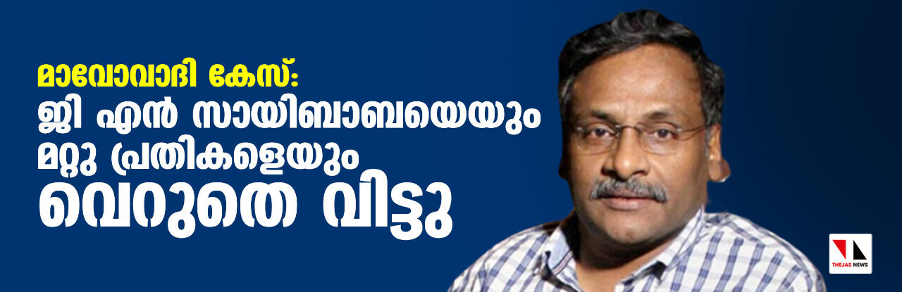 മാവോവാദി കേസ്; ജി എന് സായിബാബയെയും മറ്റു പ്രതികളെയും ഹൈക്കോടതി വെറുതെ വിട്ടു മാവോവാദി കേസ്; ജി എന് സായിബാബയെയും മറ്റു പ്രതികളെയും ഹൈക്കോടതി വെറുതെ വിട്ടു
