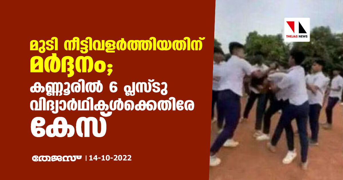 മുടി നീട്ടിവളര്‍ത്തിയതിന് മര്‍ദ്ദനം; കണ്ണൂരില്‍ 6 പ്ലസ്ടു വിദ്യാര്‍ഥികള്‍ക്കെതിരേ കേസ്