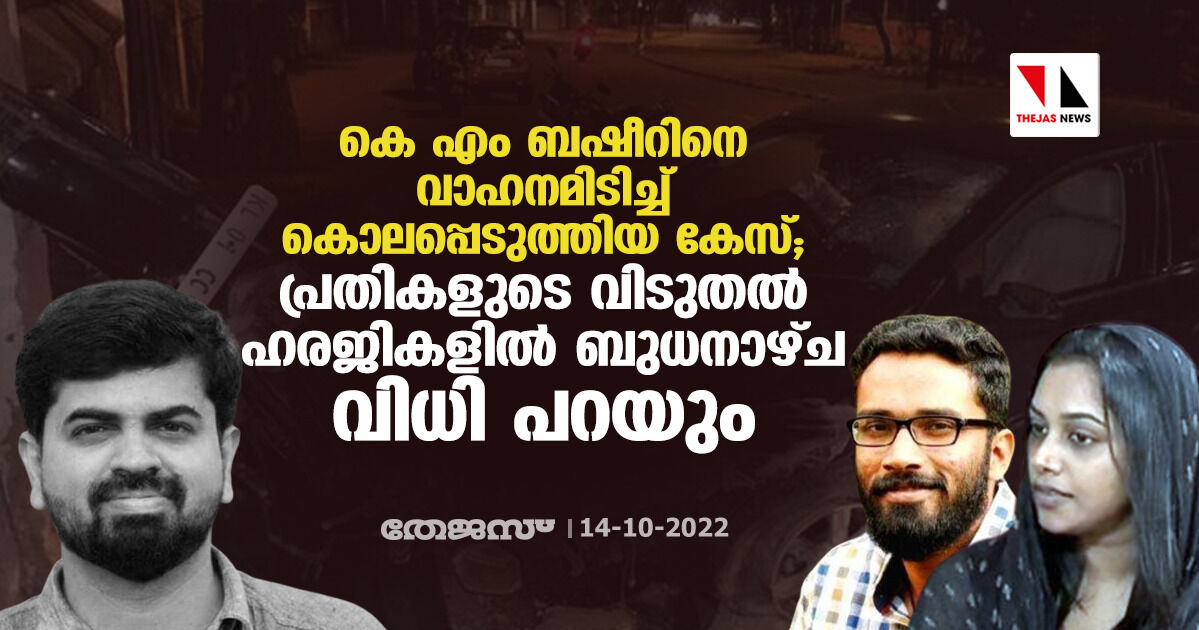 കെ എം ബഷീറിനെ വാഹനമിടിച്ച് കൊലപ്പെടുത്തിയ കേസ്; പ്രതികളുടെ വിടുതൽ ഹരജികളിൽ ബുധനാഴ്ച വിധി പറയും