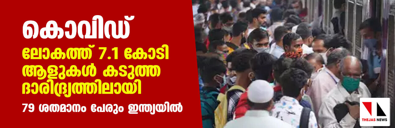 കൊവിഡ്: ലോകത്ത് 7.1 കോടി ആളുകൾ കടുത്ത ദാരിദ്ര്യത്തിലായി; 79 ശതമാനം പേരും ഇന്ത്യയിൽ