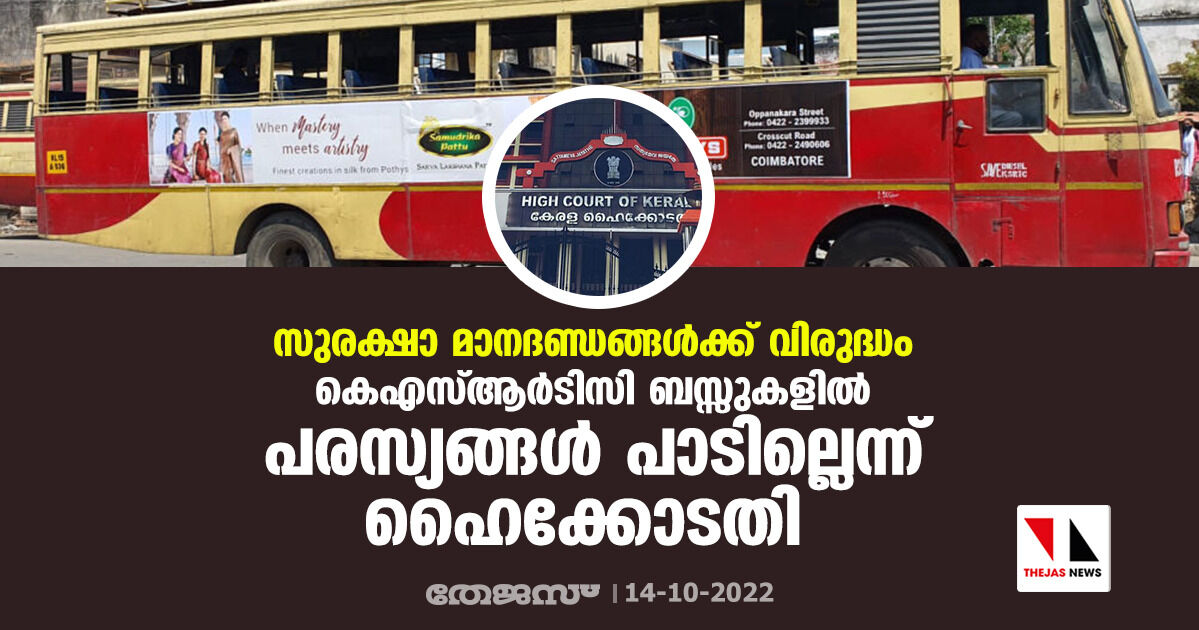 സുരക്ഷാ മാനദണ്ഡങ്ങള്ക്ക് വിരുദ്ധം; കെഎസ്ആര്ടിസി ബസ്സുകളില് പരസ്യങ്ങള് പാടില്ലെന്ന് ഹൈക്കോടതി സുരക്ഷാ മാനദണ്ഡങ്ങള്ക്ക് വിരുദ്ധം; കെഎസ്ആര്ടിസി ബസ്സുകളില് പരസ്യങ്ങള് പാടില്ലെന്ന് ഹൈക്കോടതി