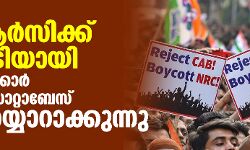 എന്‍ആര്‍സിക്ക് മുന്നോടിയായി കേന്ദ്ര സര്‍ക്കാര്‍ നാഷനല്‍ ഡാറ്റാബേസ് പ്ലാന്‍ തയ്യാറാക്കുന്നു