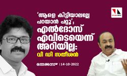 ആളെ കിട്ടിയാലല്ലേ പറയാന്‍ പറ്റൂ; എൽദോസ് എവിടെയെന്നറിയില്ല: വി ഡി സതീശന്‍