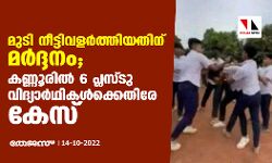മുടി നീട്ടിവളര്‍ത്തിയതിന് മര്‍ദ്ദനം; കണ്ണൂരില്‍ 6 പ്ലസ്ടു വിദ്യാര്‍ഥികള്‍ക്കെതിരേ കേസ്