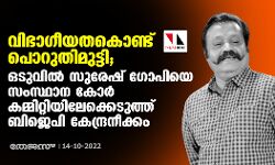 വിഭാ​ഗീയതകൊണ്ട് പൊറുതിമുട്ടി; ഒടുവിൽ സുരേഷ് ഗോപിയെ സംസ്ഥാന കോർ കമ്മിറ്റിയിലേക്കെടുത്ത് ബിജെപി കേന്ദ്രനീക്കം