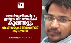 ആസ്ത്രേലിയയില് ഇന്ത്യന് വിദ്യാര്ത്ഥിക്ക് കുത്തേറ്റു; വംശീയാക്രമണമാണെന്ന് കുടുംബം ആസ്ത്രേലിയയില് ഇന്ത്യന് വിദ്യാര്ത്ഥിക്ക് കുത്തേറ്റു; വംശീയാക്രമണമാണെന്ന് കുടുംബം