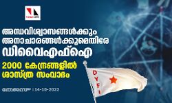 അന്ധവിശ്വാസങ്ങള്‍ക്കും അനാചാരങ്ങള്‍ക്കുമെതിരേ ഡിവൈഎഫ്‌ഐ; 2000 കേന്ദ്രങ്ങളില്‍ ശാസ്ത്ര സംവാദം