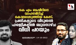 കെ എം ബഷീറിനെ വാഹനമിടിച്ച് കൊലപ്പെടുത്തിയ കേസ്; പ്രതികളുടെ വിടുതൽ ഹരജികളിൽ ബുധനാഴ്ച വിധി പറയും