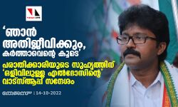 ഞാന്‍ അതിജീവിക്കും, കര്‍ത്താവെന്റെ കൂടെ; പരാതിക്കാരിയുടെ സുഹൃത്തിന് ഒളിവിലുള്ള എല്‍ദോസിന്റെ വാട്‌സ്ആപ്പ് സന്ദേശം