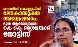 കൊവിഡ് കൊള്ളയിൽ ലോകായുക്ത അന്വേഷണം; മുൻ ആരോഗ്യമന്ത്രി കെ കെ ശൈലജക്ക് നോട്ടിസ്