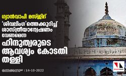 ശിവലിംഗത്തെക്കുറിച്ച് ശാസ്ത്രീയ അന്വേഷണം നടത്തണമെന്ന ഹിന്ദുത്വരുടെ ആവശ്യം തള്ളി  വാരാണസി കോടതി
