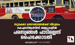 സുരക്ഷാ മാനദണ്ഡങ്ങള്ക്ക് വിരുദ്ധം; കെഎസ്ആര്ടിസി ബസ്സുകളില് പരസ്യങ്ങള് പാടില്ലെന്ന് ഹൈക്കോടതി സുരക്ഷാ മാനദണ്ഡങ്ങള്ക്ക് വിരുദ്ധം; കെഎസ്ആര്ടിസി ബസ്സുകളില് പരസ്യങ്ങള് പാടില്ലെന്ന് ഹൈക്കോടതി