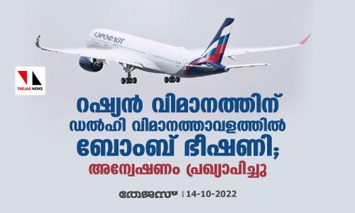 റഷ്യന്‍ വിമാനത്തിന് ഡല്‍ഹി വിമാനത്താവളത്തില്‍ ബോംബ് ഭീഷണി; അന്വേഷണം പ്രഖ്യാപിച്ചു