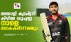 മലയാളി ക്യാപ്റ്റന് കീഴില്‍ യുഎഇ നാളെ ലോകകപ്പിനിറങ്ങും