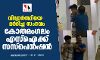വിദ്യാര്‍ത്ഥിയെ മര്‍ദിച്ച സംഭവം: കോതമംഗലം എസ്‌ഐക്ക് സസ്‌പെന്‍ഷന്‍