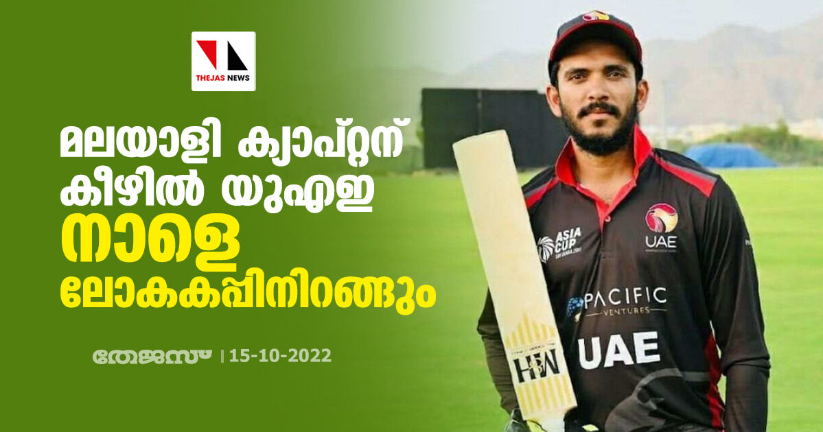 മലയാളി ക്യാപ്റ്റന് കീഴില് യുഎഇ നാളെ ലോകകപ്പിനിറങ്ങും മലയാളി ക്യാപ്റ്റന് കീഴില് യുഎഇ നാളെ ലോകകപ്പിനിറങ്ങും