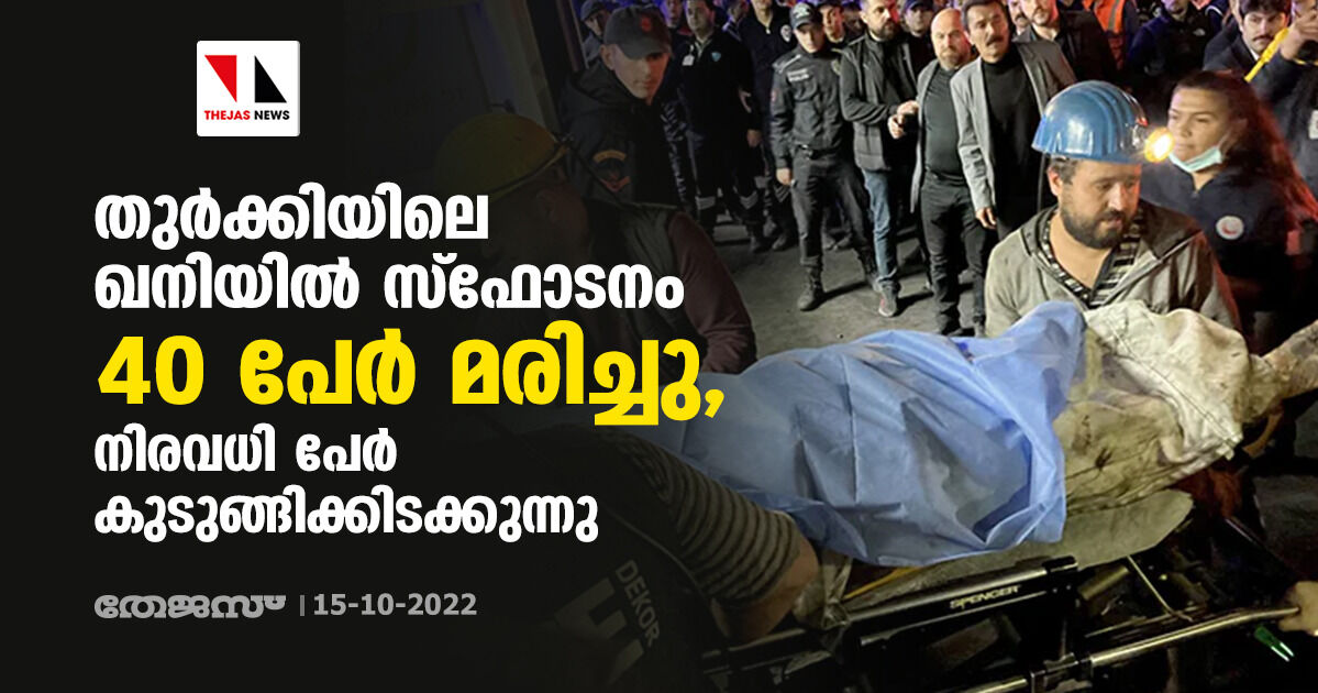 തുര്ക്കിയിലെ ഖനിയില് സ്ഫോടനം; 40 പേര് മരിച്ചു, നിരവധി പേര് കുടുങ്ങിക്കിടക്കുന്നു തുര്ക്കിയിലെ ഖനിയില് സ്ഫോടനം; 40 പേര് മരിച്ചു, നിരവധി പേര് കുടുങ്ങിക്കിടക്കുന്നു