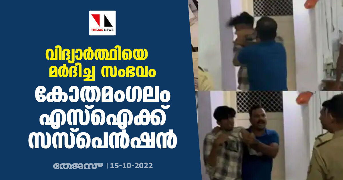 വിദ്യാര്‍ത്ഥിയെ മര്‍ദിച്ച സംഭവം: കോതമംഗലം എസ്‌ഐക്ക് സസ്‌പെന്‍ഷന്‍