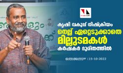 കൃഷി വകുപ്പ് നിഷ്ക്രിയം; നെല്ല് ഏറ്റെടുക്കാതെ മില്ലുടമകൾ; കർഷകർ ദുരിതത്തിൽ