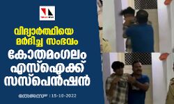 വിദ്യാര്‍ത്ഥിയെ മര്‍ദിച്ച സംഭവം: കോതമംഗലം എസ്‌ഐക്ക് സസ്‌പെന്‍ഷന്‍