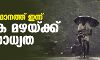 സംസ്ഥാനത്ത് ഇന്ന് വ്യാപക മഴയ്ക്ക് സാധ്യത