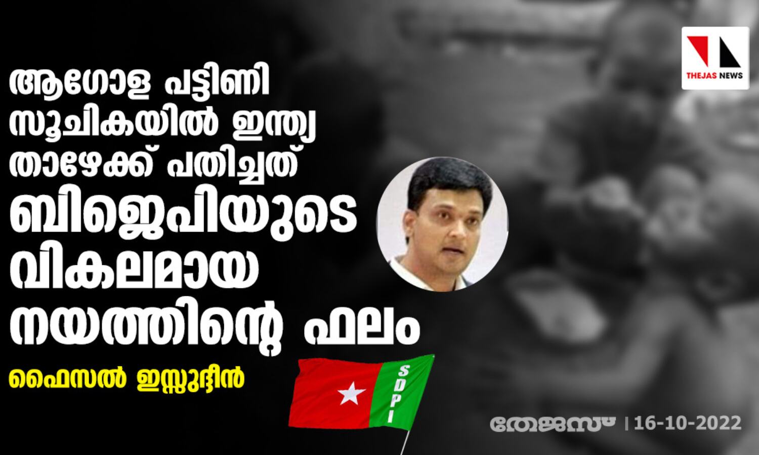 ആഗോള പട്ടിണി സൂചികയില് ഇന്ത്യ താഴേക്ക് പതിച്ചത് ബിജെപിയുടെ വികലമായ നയത്തിന്റെ ഫലം: ഫൈസല് ഇസ്സുദ്ദീന് ആഗോള പട്ടിണി സൂചികയില് ഇന്ത്യ താഴേക്ക് പതിച്ചത് ബിജെപിയുടെ വികലമായ നയത്തിന്റെ ഫലം: ഫൈസല് ഇസ്സുദ്ദീന്
