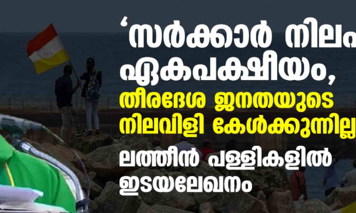 സര്ക്കാര് നിലപാട് ഏകപക്ഷീയം, തീരദേശ ജനതയുടെ നിലവിളി കേള്ക്കുന്നില്ല; ലത്തീന് പള്ളികളില് ഇടയലേഖനം സര്ക്കാര് നിലപാട് ഏകപക്ഷീയം, തീരദേശ ജനതയുടെ നിലവിളി കേള്ക്കുന്നില്ല; ലത്തീന് പള്ളികളില് ഇടയലേഖനം