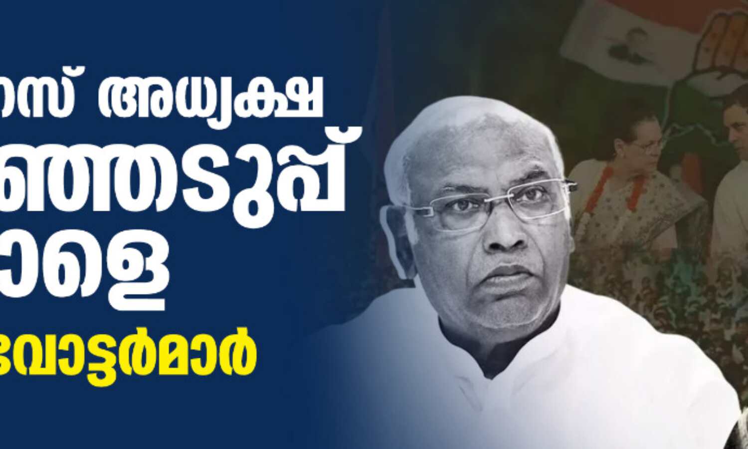 കോണ്ഗ്രസ് അധ്യക്ഷ തിരഞ്ഞെടുപ്പ് നാളെ; 9376 വോട്ടര്മാര് കോണ്ഗ്രസ് അധ്യക്ഷ തിരഞ്ഞെടുപ്പ് നാളെ; 9376 വോട്ടര്മാര്