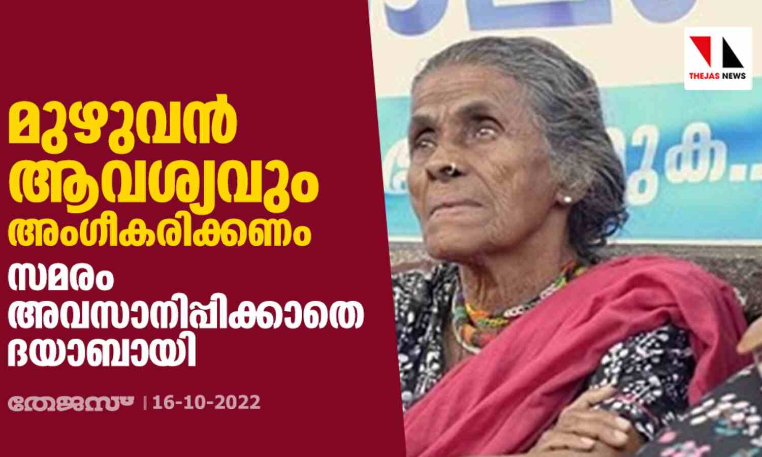 മുഴുവൻ ആവശ്യവും അംഗീകരിക്കണം; സമരം അവസാനിപ്പിക്കാതെ ദയാബായി മുഴുവൻ ആവശ്യവും അംഗീകരിക്കണം; സമരം അവസാനിപ്പിക്കാതെ ദയാബായി